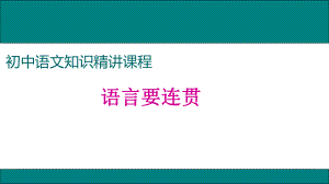 《語言要連貫》優(yōu)質(zhì)課件