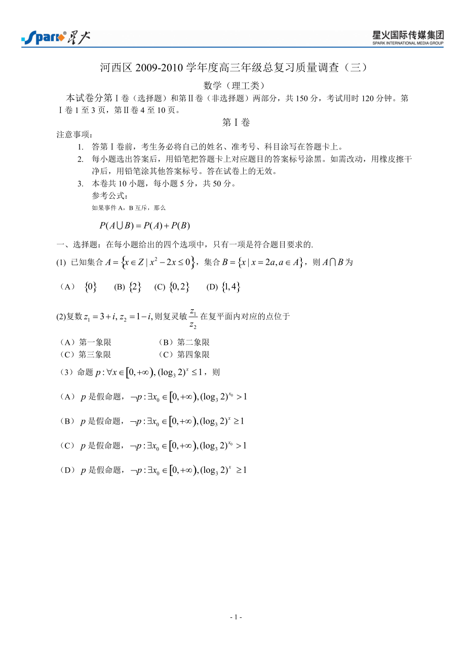河西区高三总复习质量调查(三)数学(理)_第1页