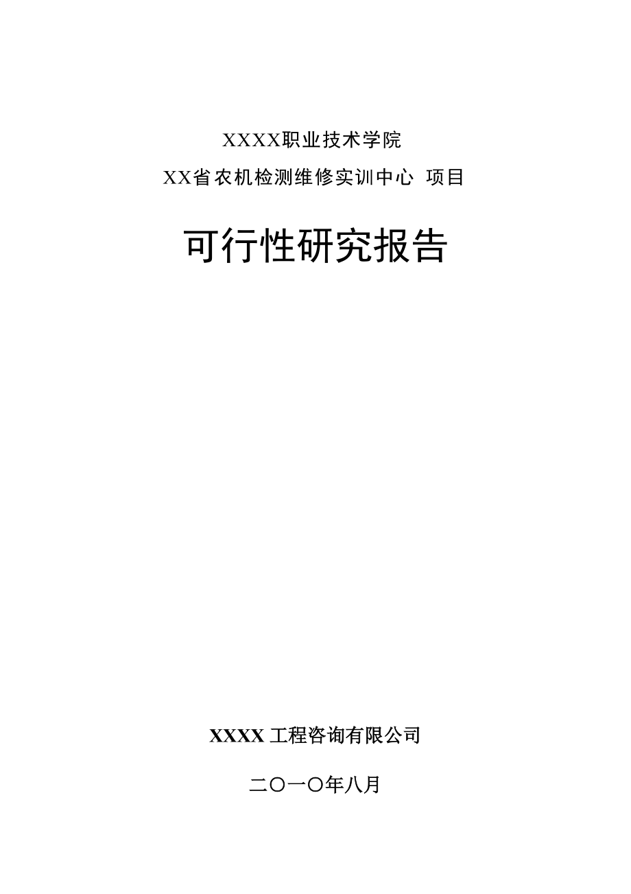 职业技术学院XX省农机检测维修实训中心项目可行性研究报告_第1页