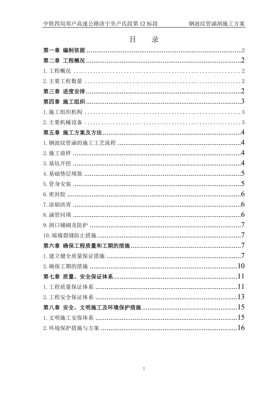 高速公路钢波纹管涵洞施工方案#河南_第1页