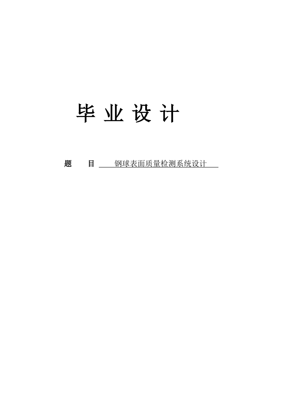 钢球表面质量检测系统设计毕业设计说明书_第1页