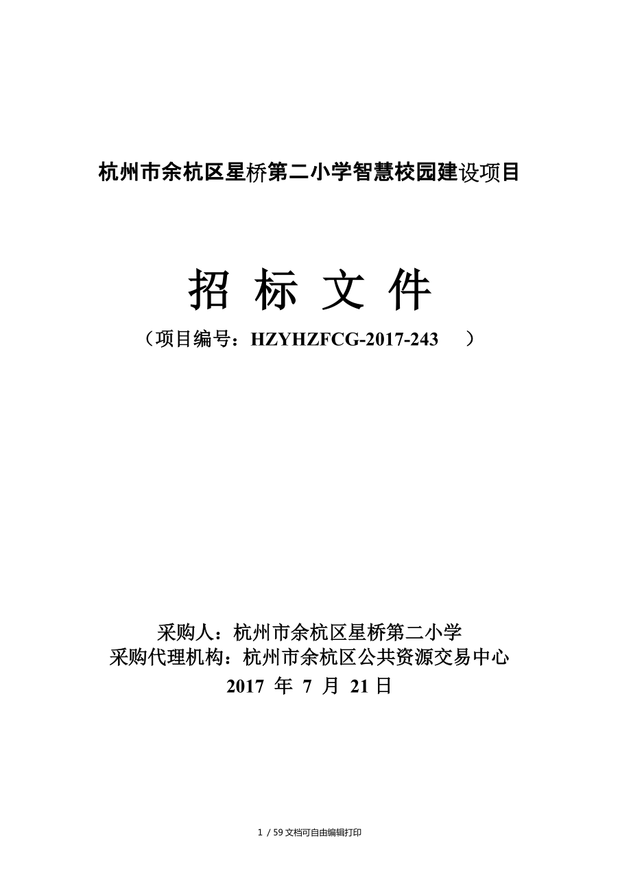 杭州余杭區(qū)星橋第二小學(xué)智慧校園建設(shè)項(xiàng)目_第1頁(yè)