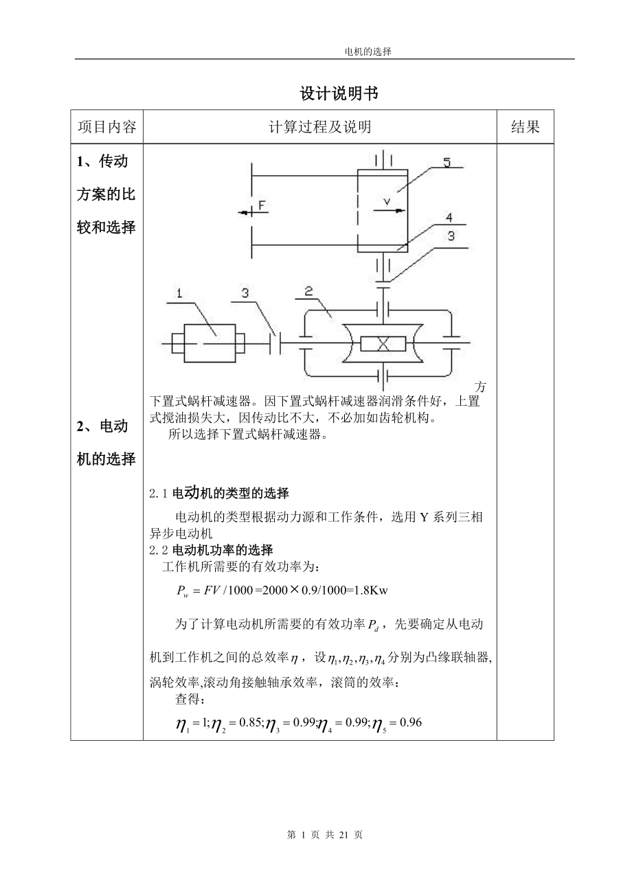 带式运输机传动装置的蜗杆减速器 电机设计说明书_第1页