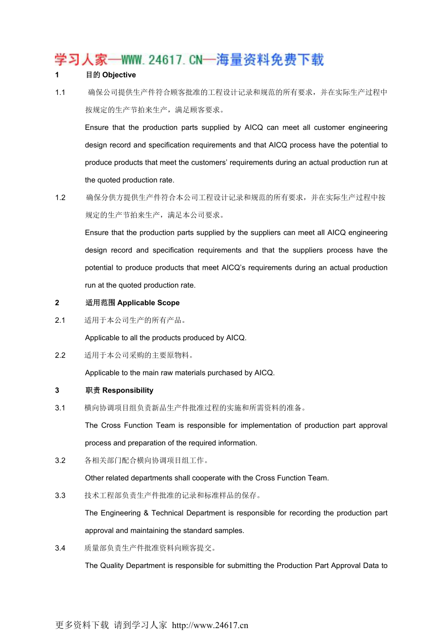 0203生产件批准控制程序0_第1页