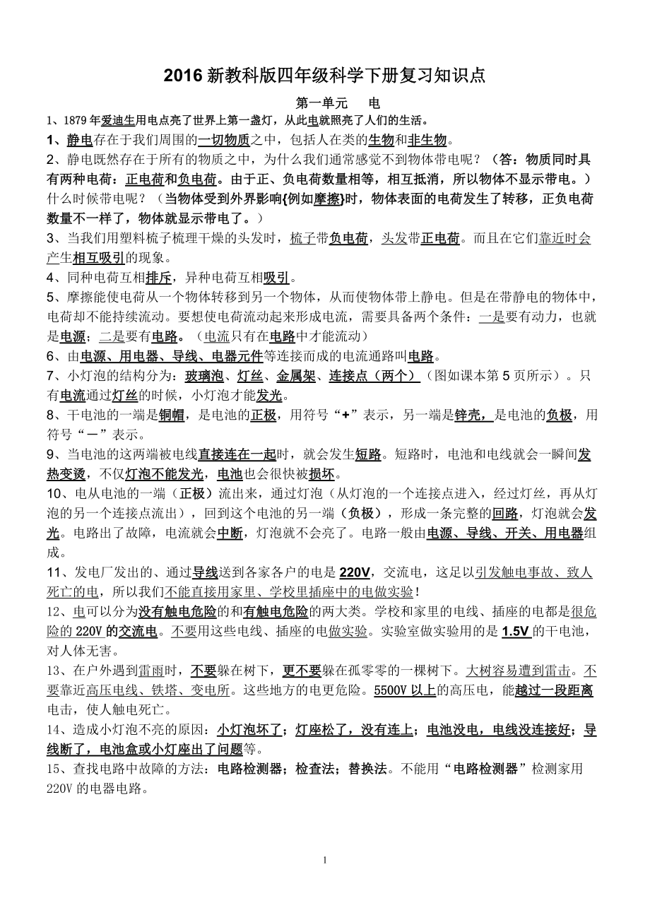 新教科版四年级科学下册复习知识点_第1页