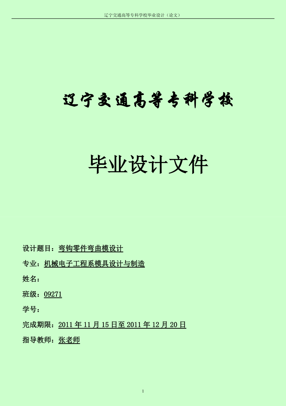 畢業(yè)設(shè)計(jì)（論文）固定夾沖壓彎曲模設(shè)計(jì)1_第1頁