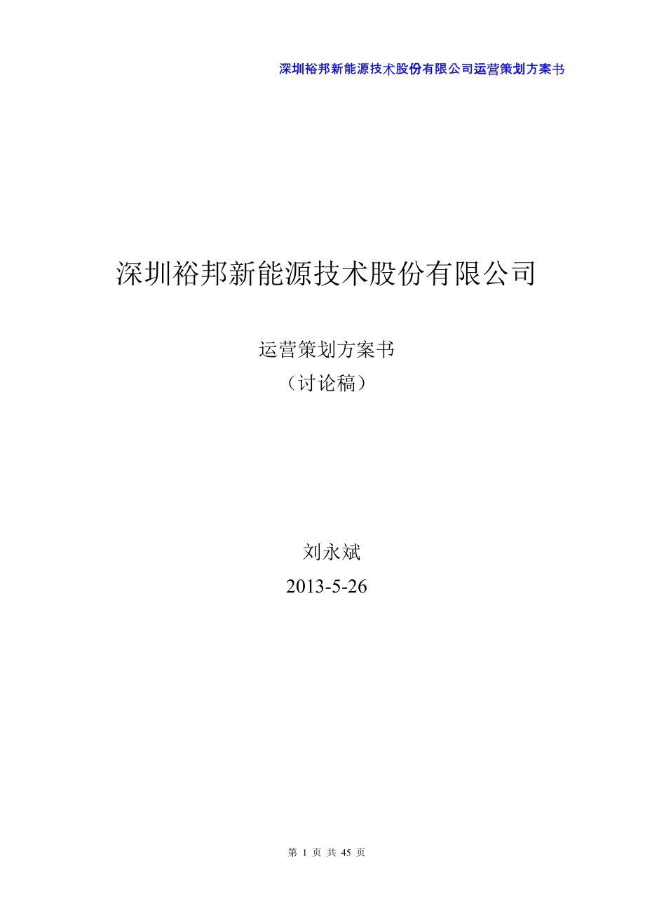 深圳裕邦新能源技术股份有限公司策划方案_第1页