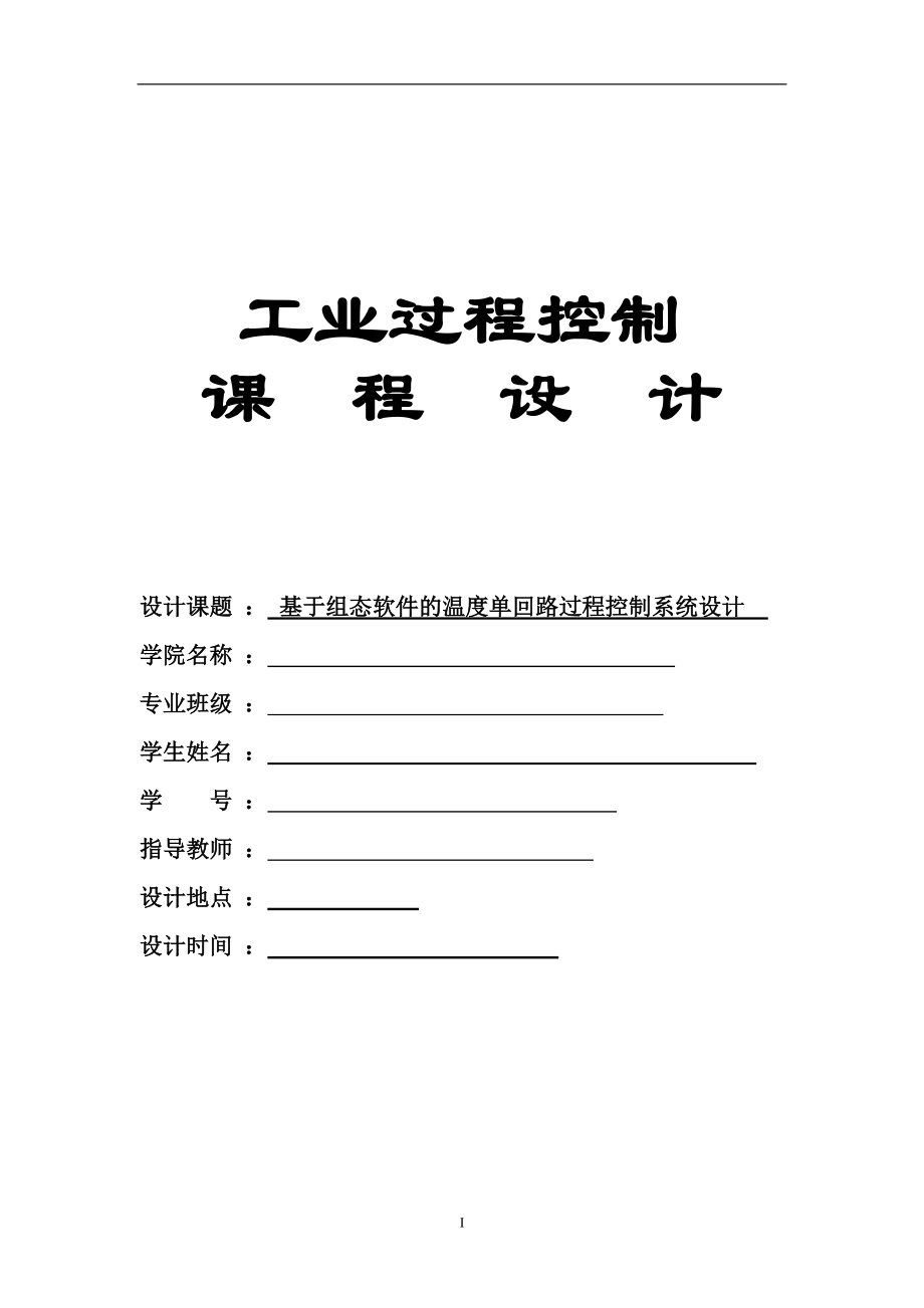 工业过程控制课程设计基于组态软件的温度单回路过程控制系统设计_第1页