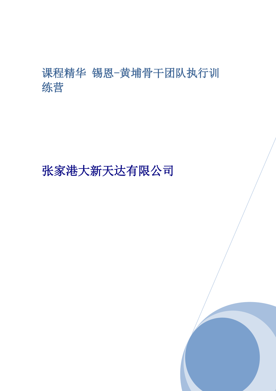 锡恩黄埔骨干团队执行训练营——张家港大新天达有限公_第1页