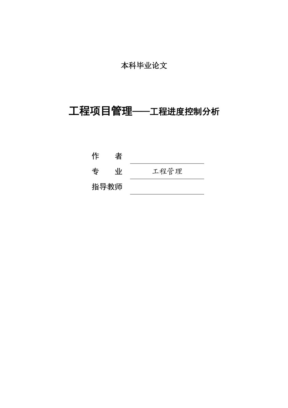 工程项目管理——工程进度控制分析_第1页