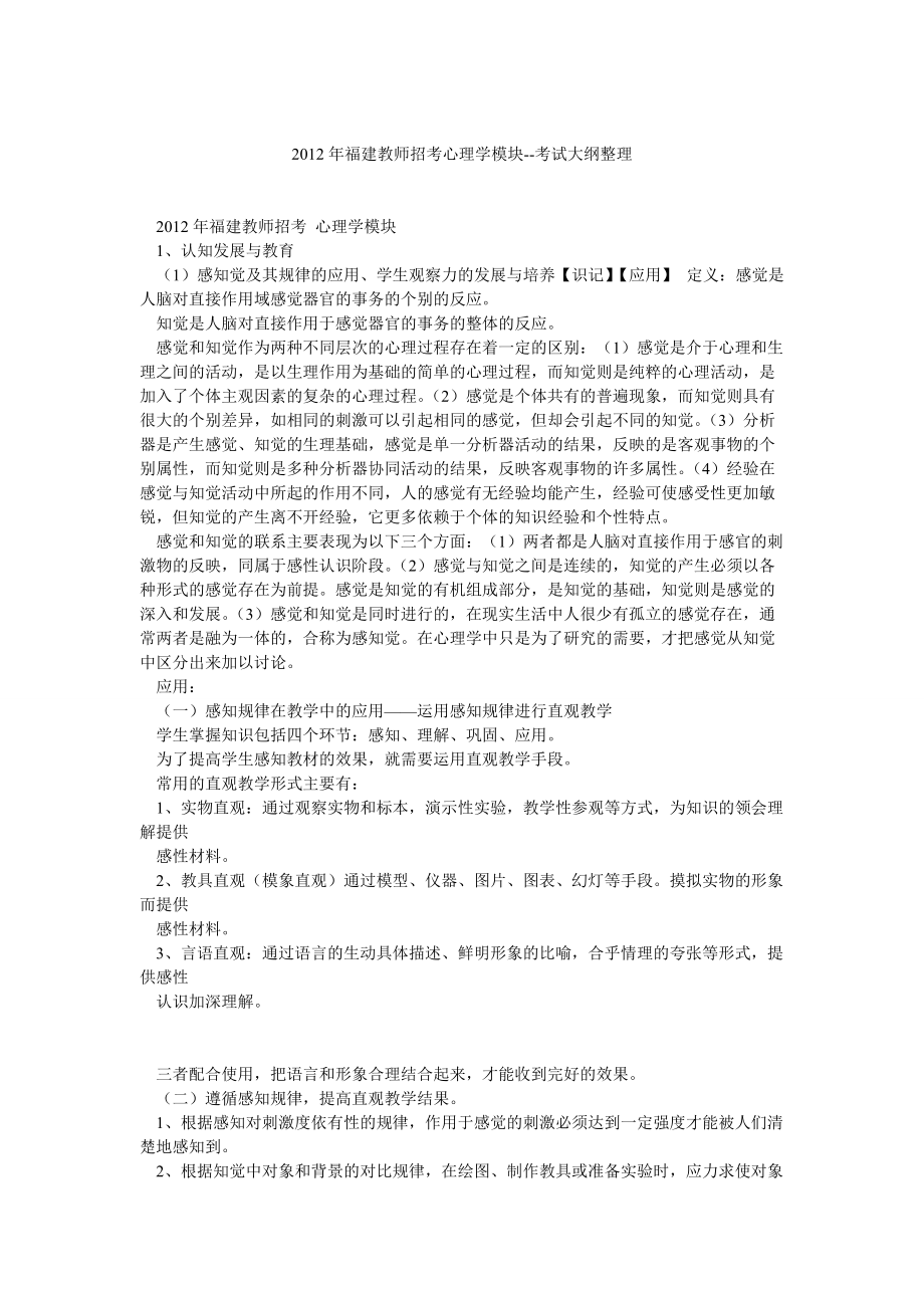 福建教师招考心理学模块考试大纲整理_第1页