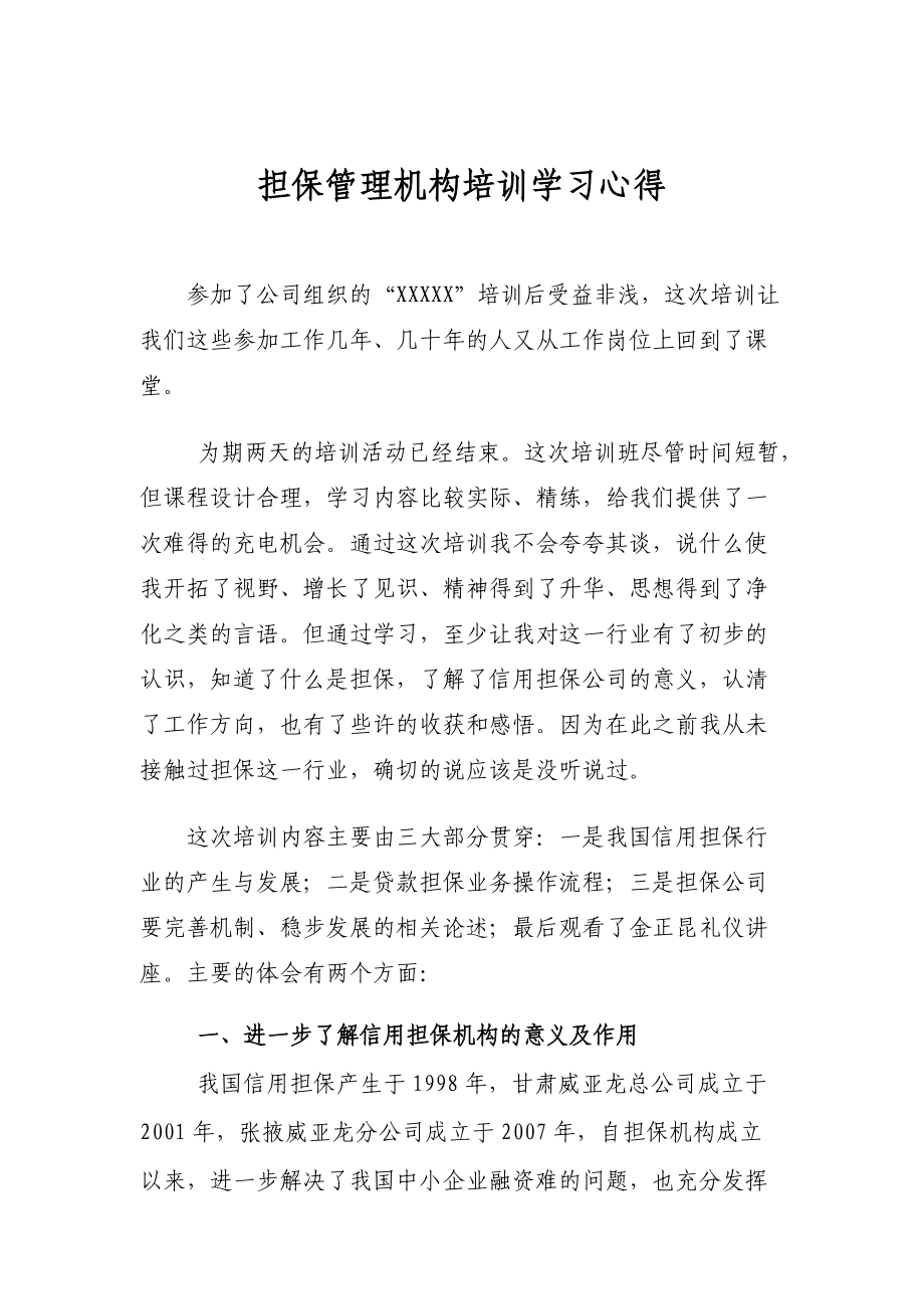 担保管理机构培训学习心得_第1页