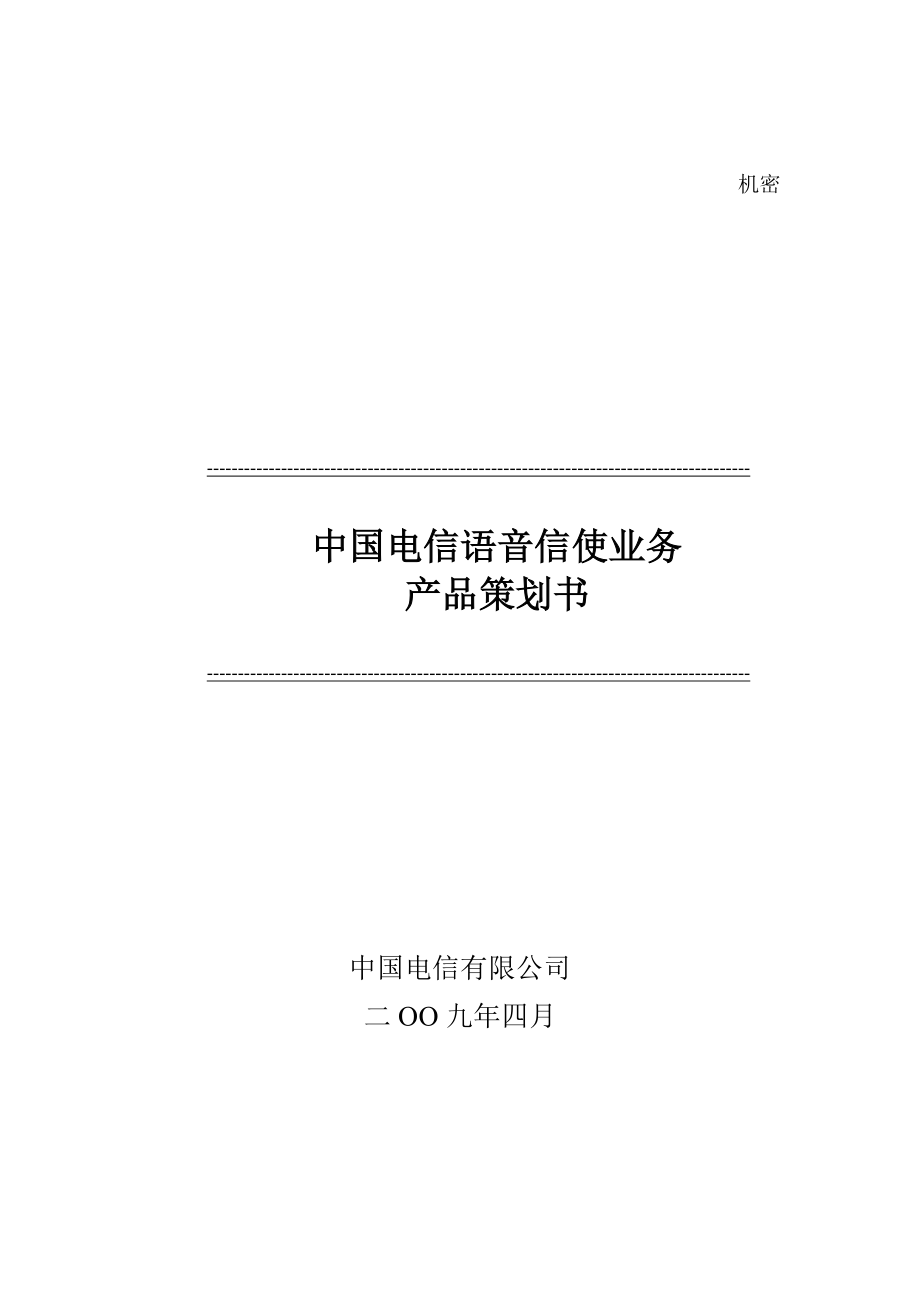 中国电信语音信使业务产品策划书_第1页