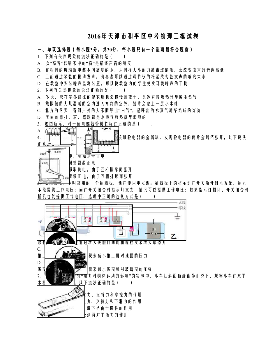 天津市和平区中考物理二模试卷（解析版）_第1页