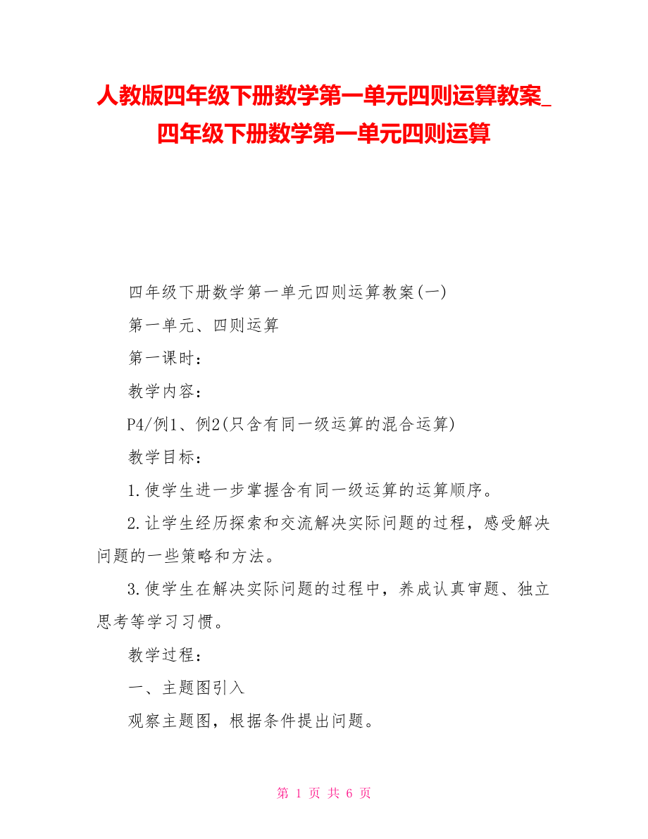 人教版四年级下册数学第一单元四则运算教案四年级下册数学第一单元四则运算_第1页