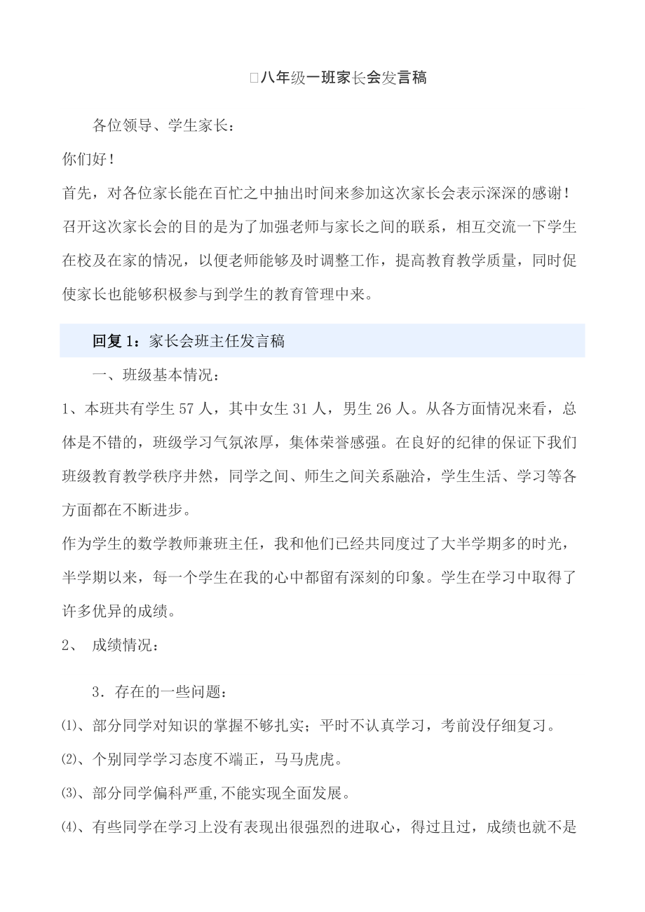 八年级一班家长会班主任发言稿_第1页