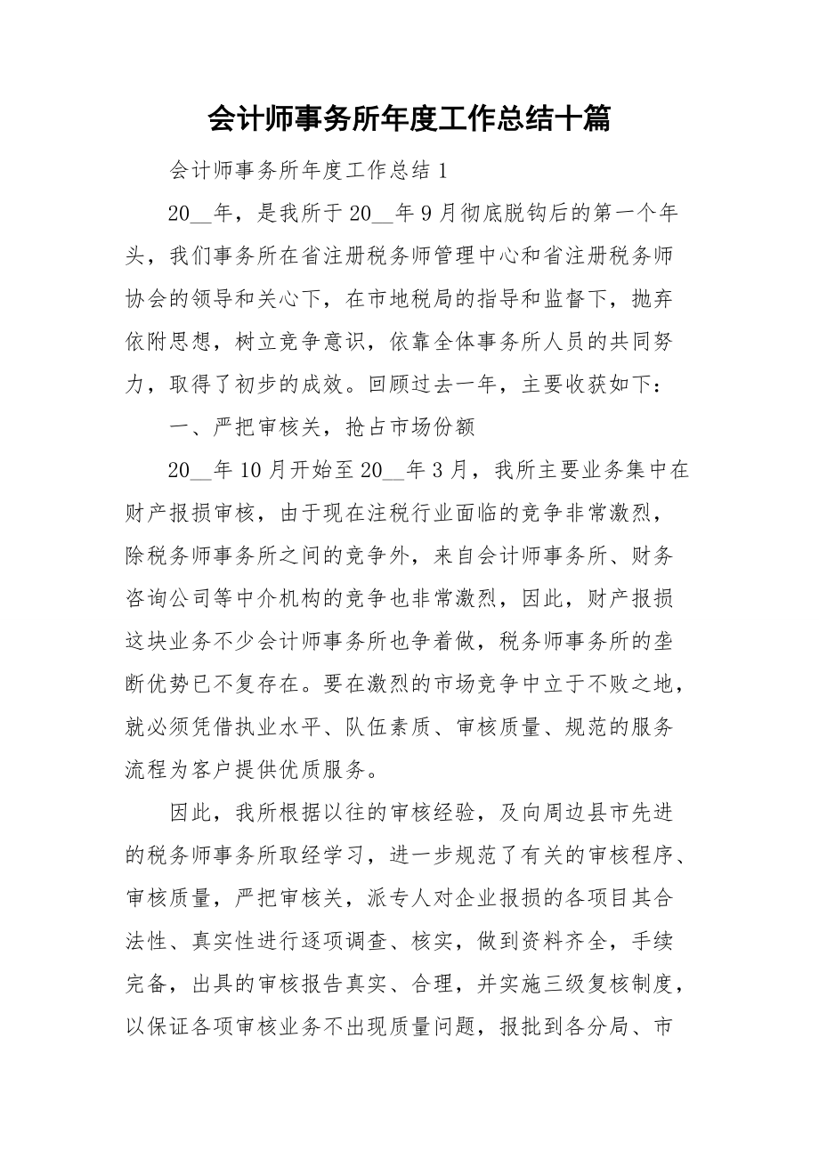 会计师事务所年度工作总结十篇_第1页