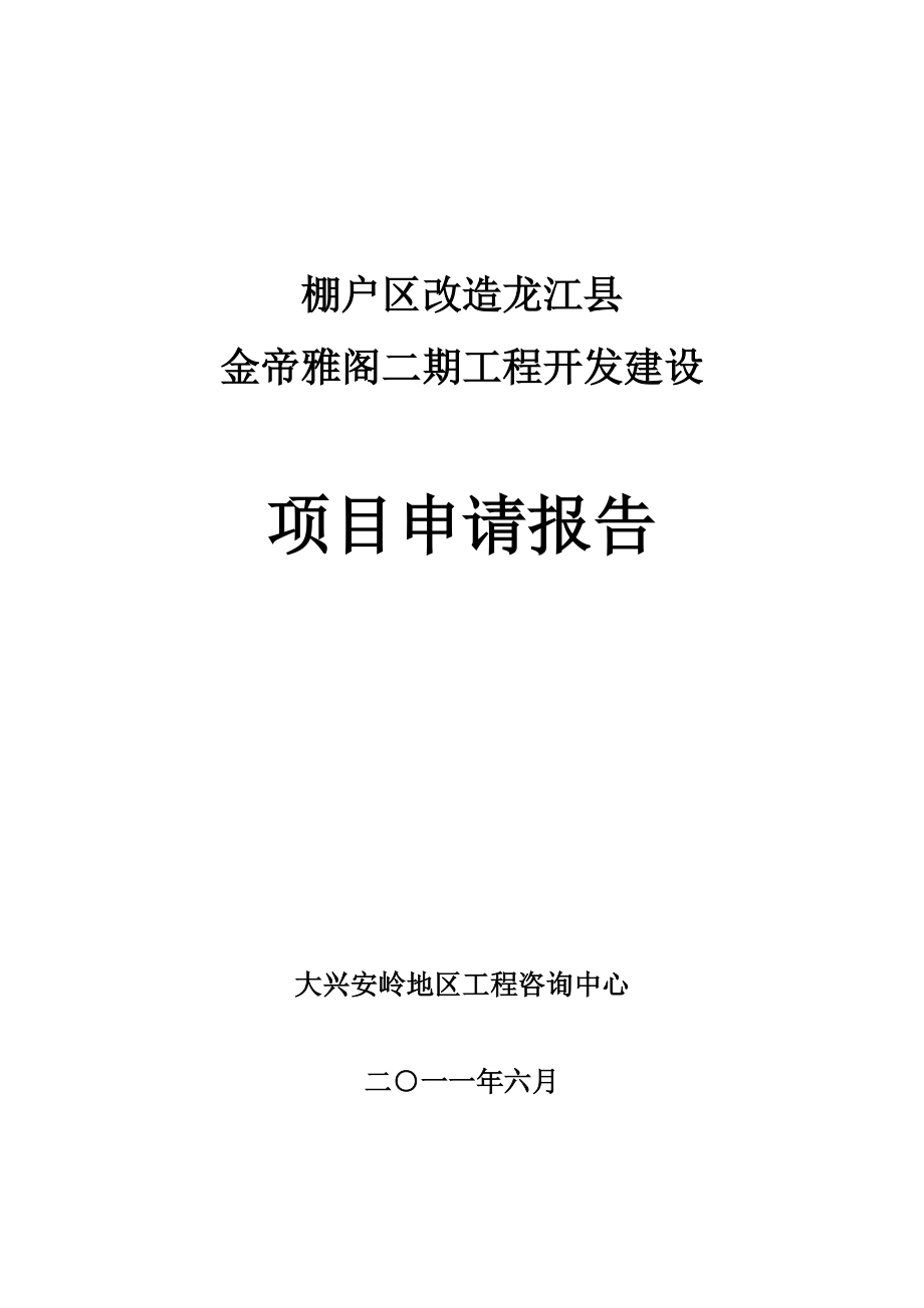 龙江县金帝雅阁一期棚户区开发项目申请报告_第1页
