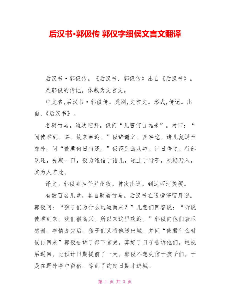 后汉书·郭伋传郭仅字细侯文言文翻译_第1页