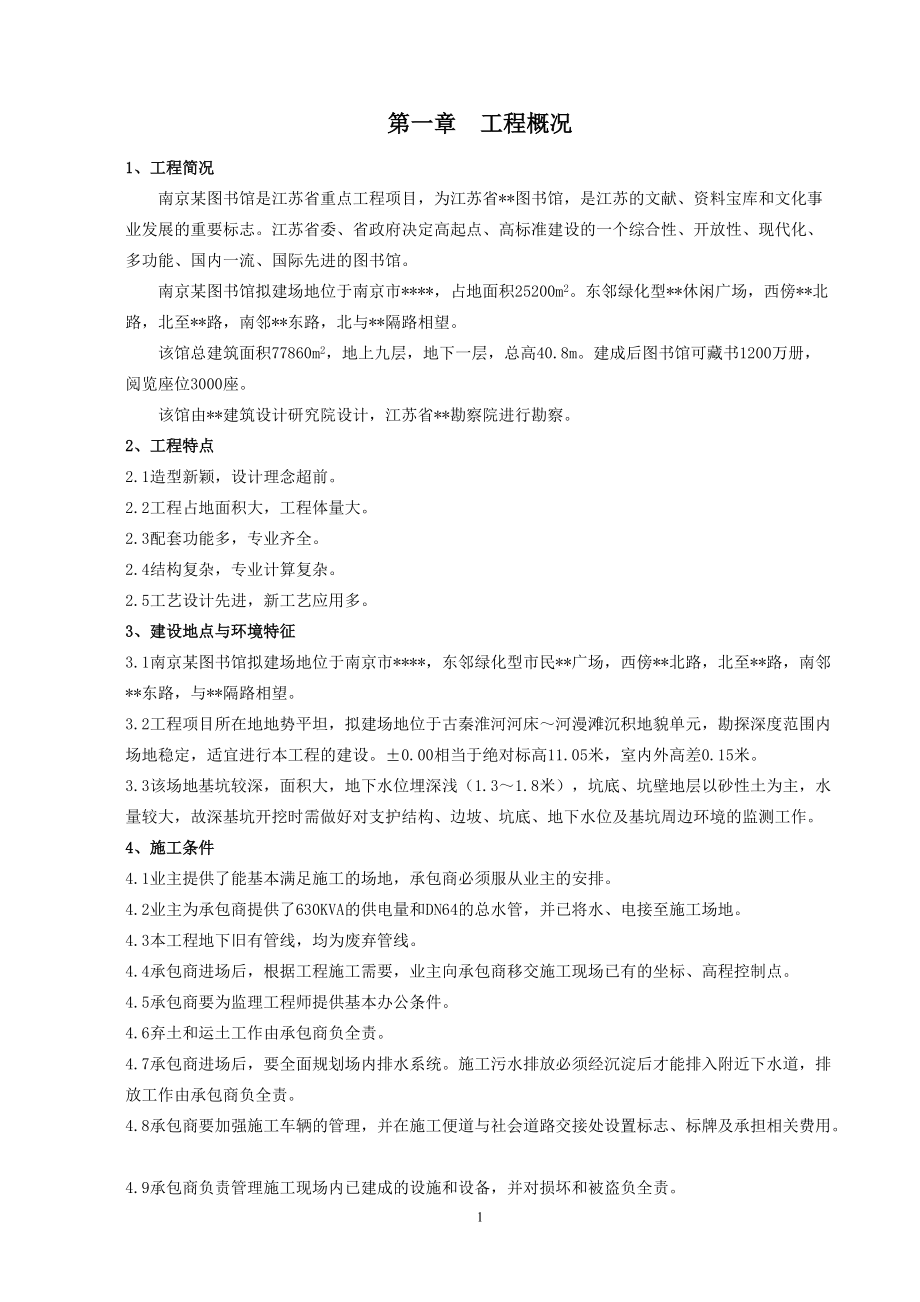 南京某图书馆施工组织设计（创鲁班奖）_第1页