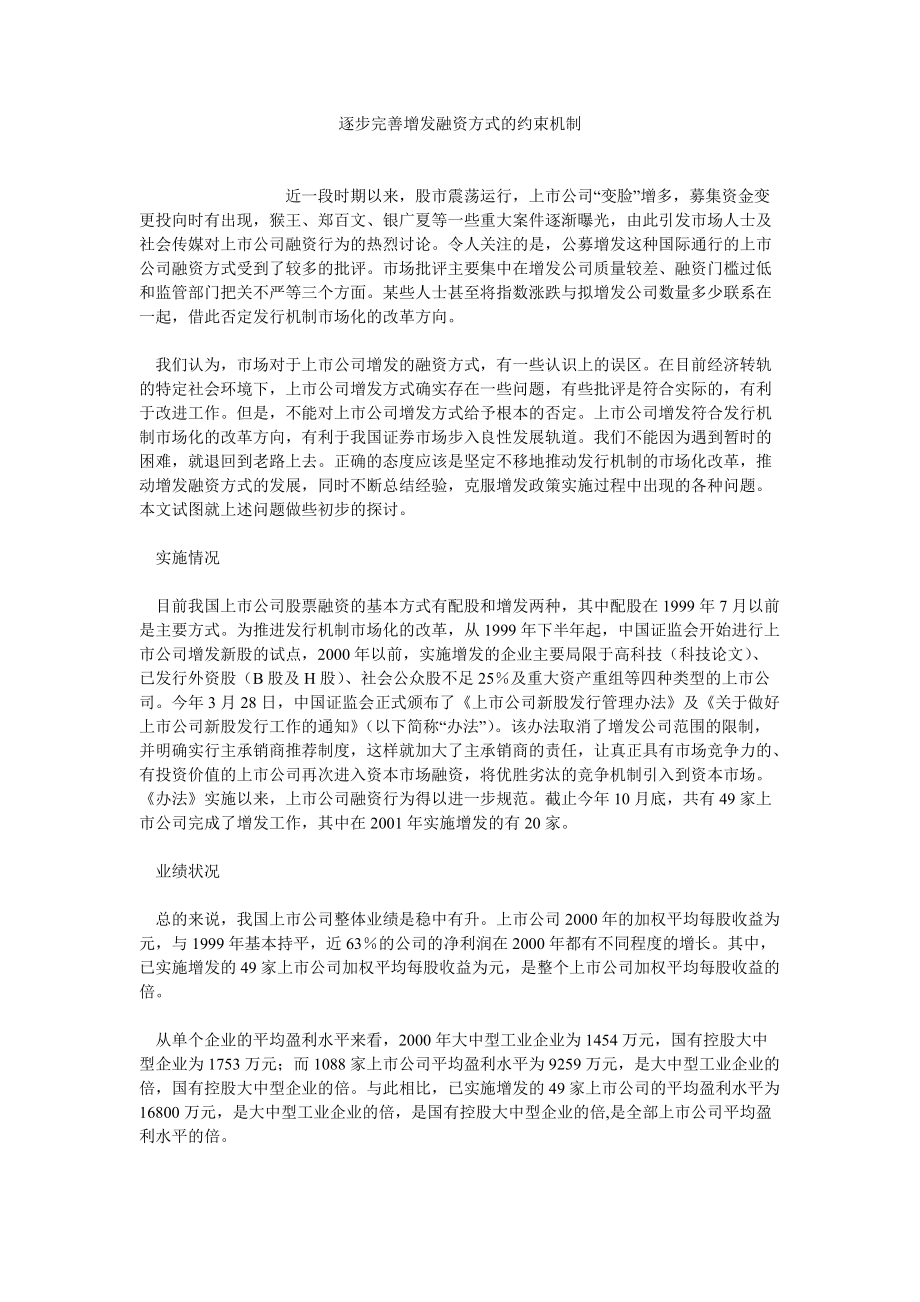 融资投资论文逐步完善增发融资方式的约束机制_第1页