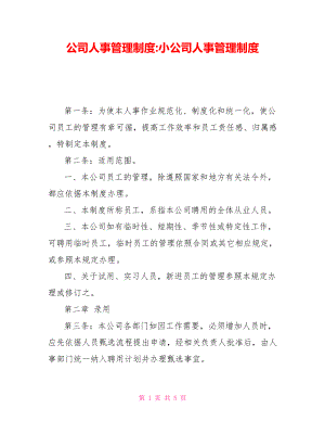 公司人事管理制度小公司人事管理制度