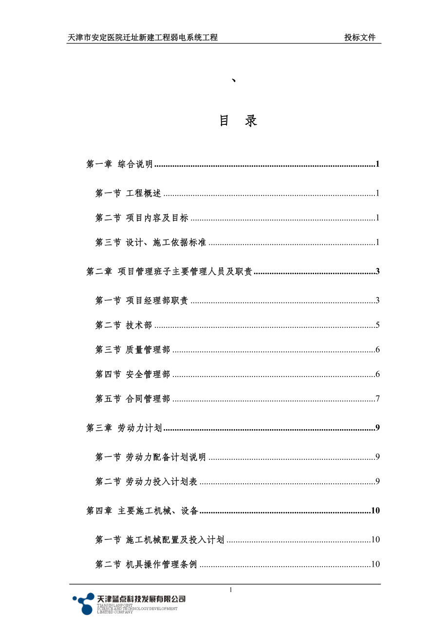 天津市安定医院新建工程弱电技术标_第1页