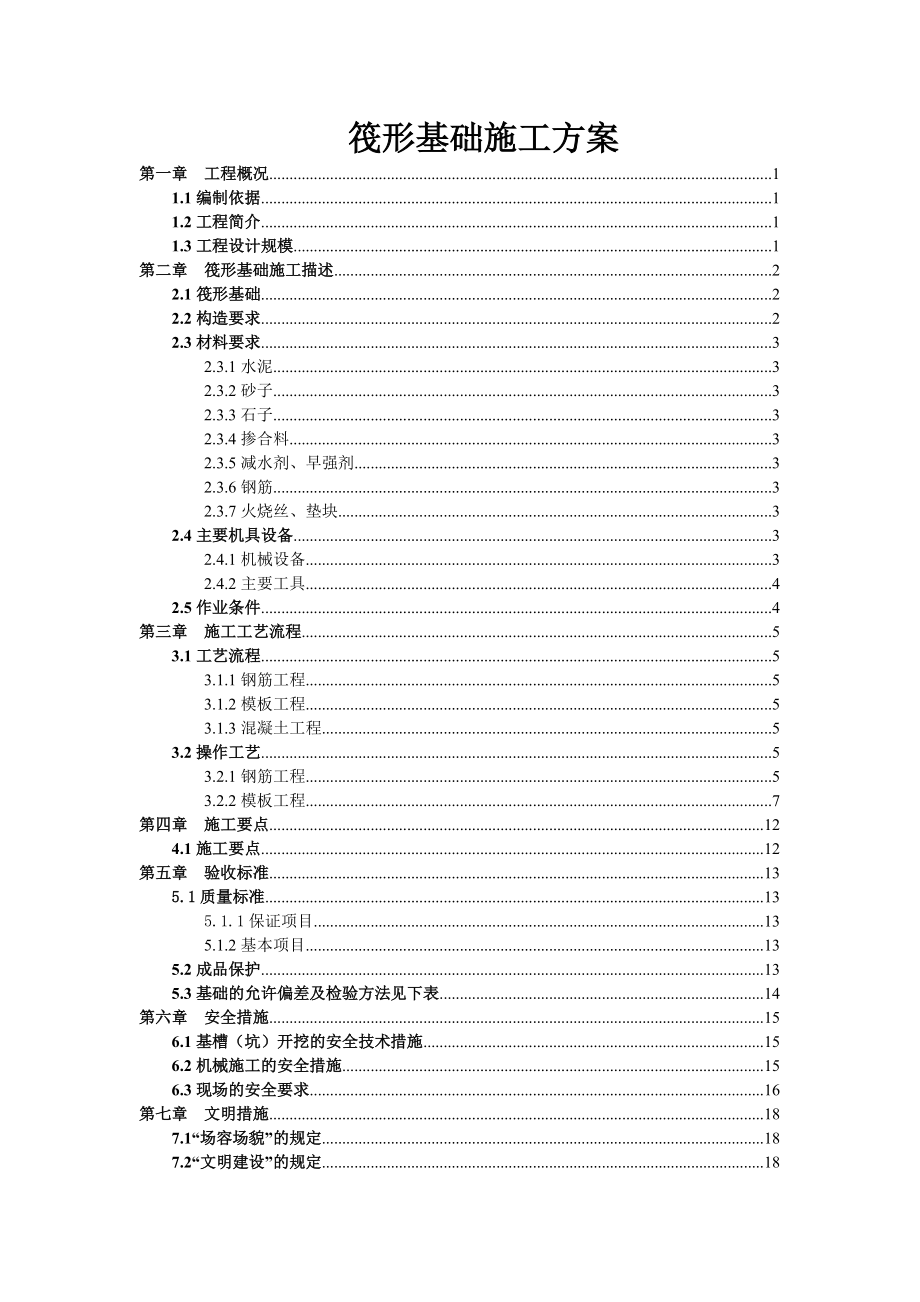 广东某小区超高层住宅楼筏型基础施工方案_第1页