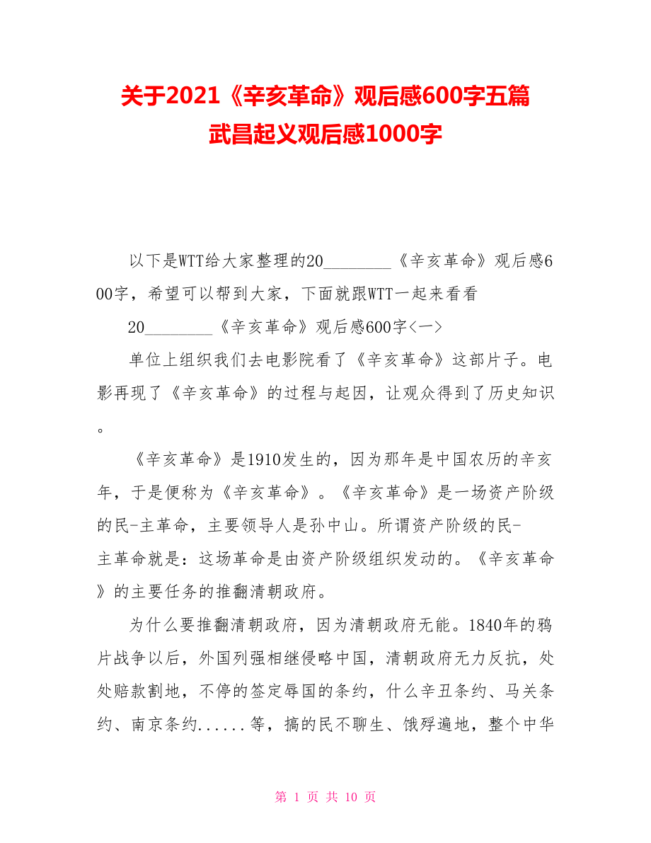 關于2021《》觀后感600字五篇武昌起義觀后感1000字_第1頁