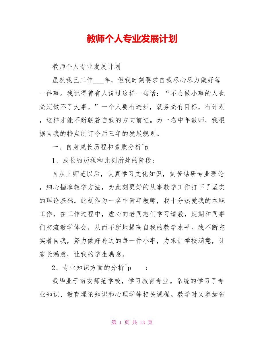 教师个人专业发展计划_第1页