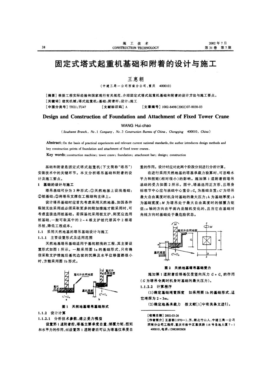 固定式塔式起重机基础和附着的设计与施工_第1页