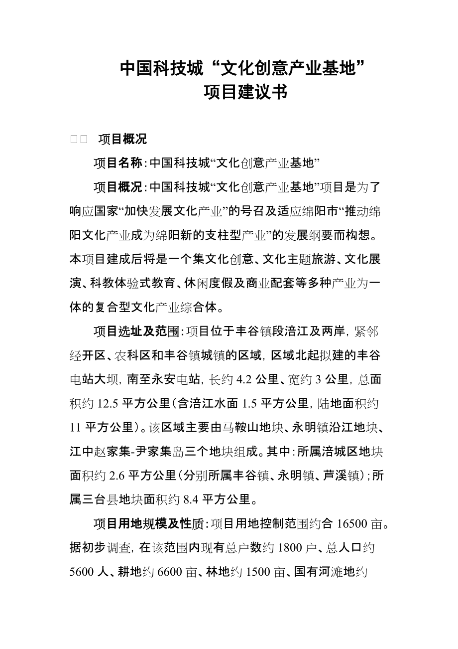 中国科技城“文化创意产业基地”项目建议书_第1页