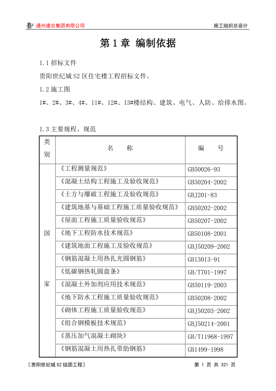 通州建總集團(tuán)有限公司 施工組織總設(shè)計(jì)_第1頁(yè)