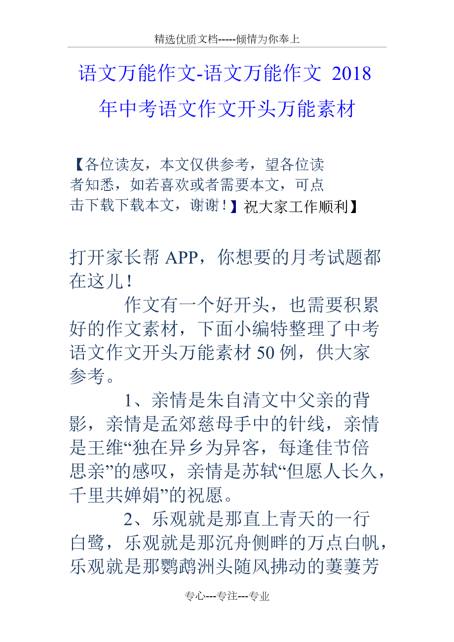 語文萬能作文語文萬能作文18年中考語文作文開頭萬能素材共6頁