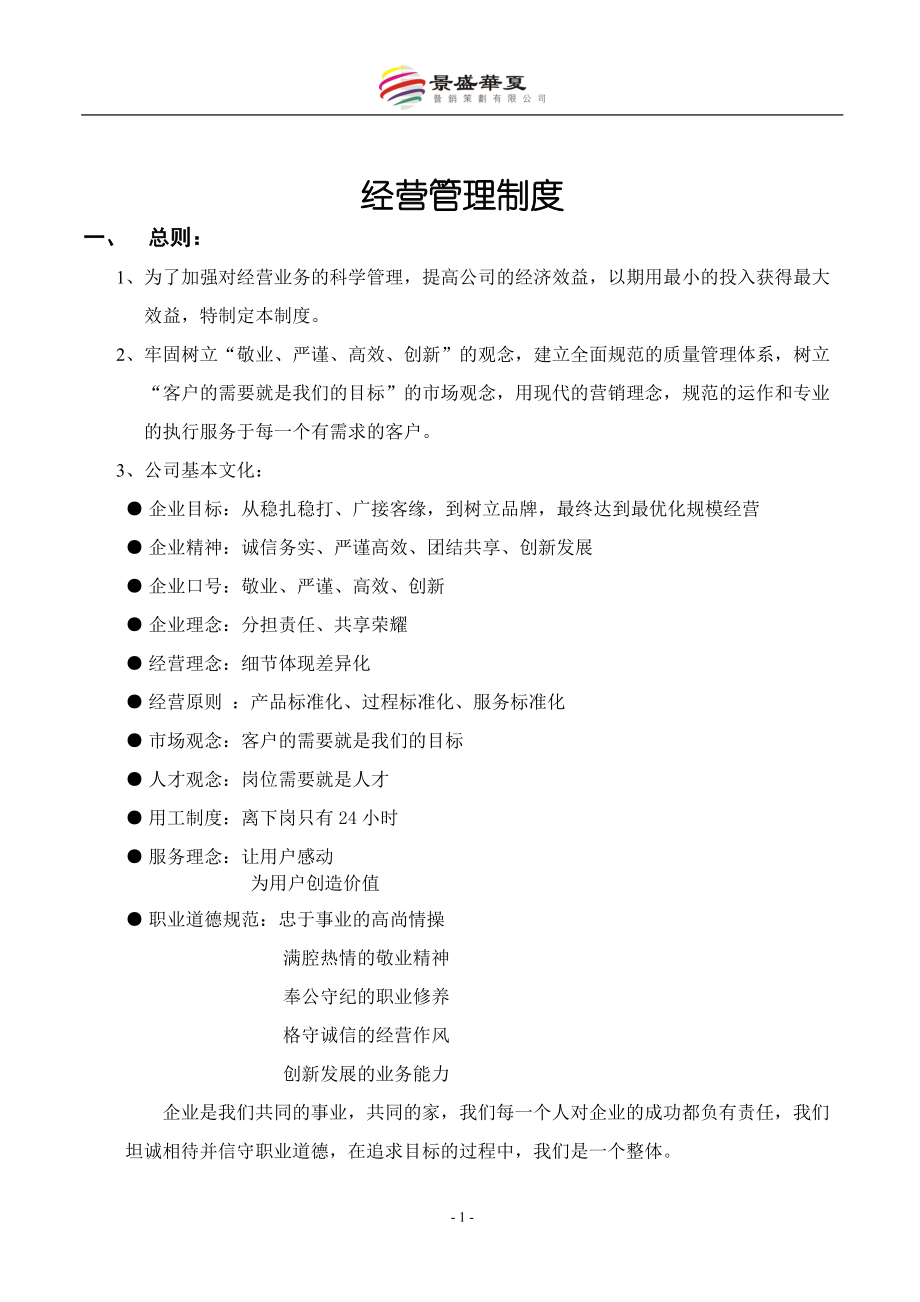 武汉市景盛华夏营销策划有限责任公司员工手册_第1页