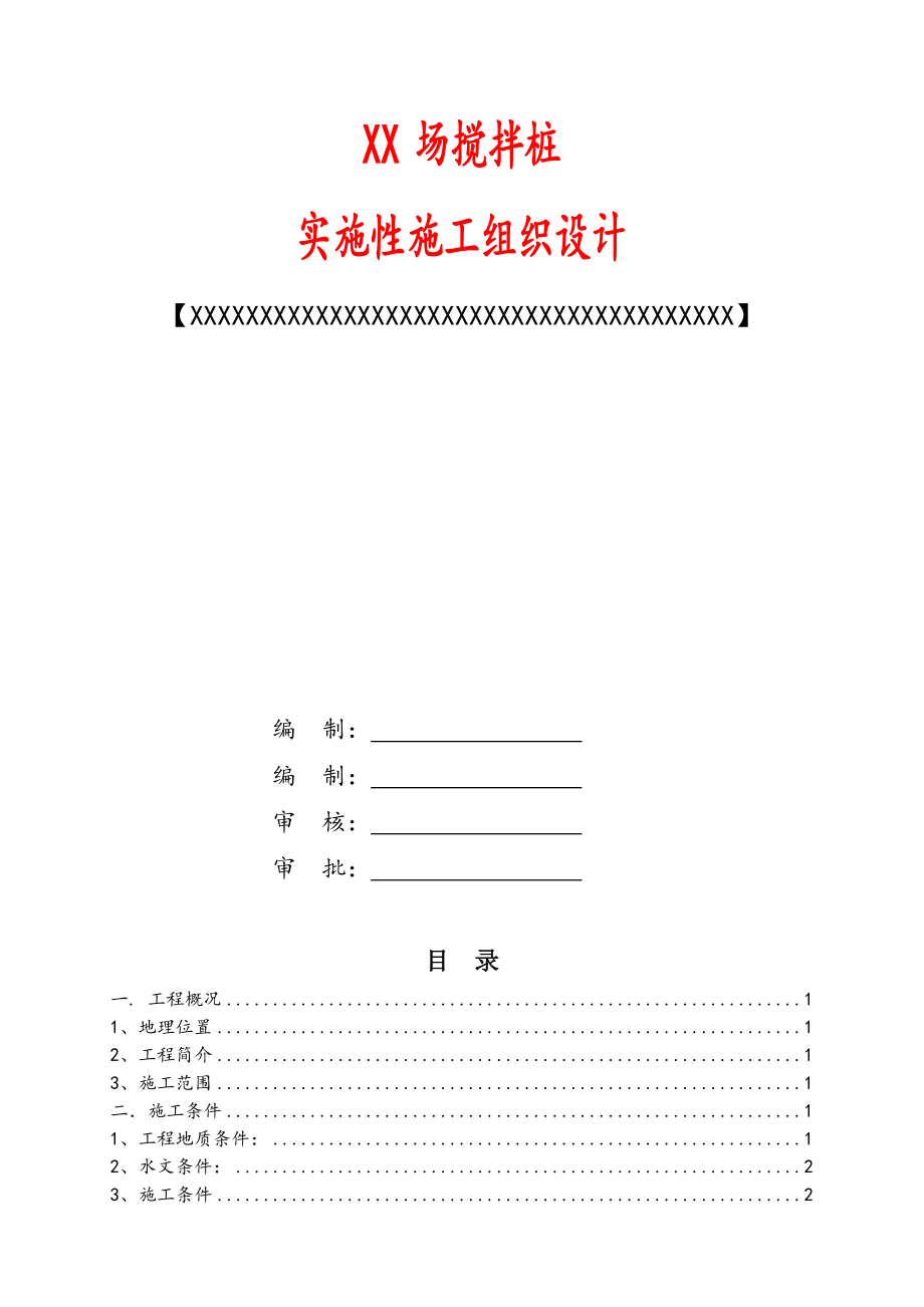 道路工程搅拌桩施工方案#云南省_第1页