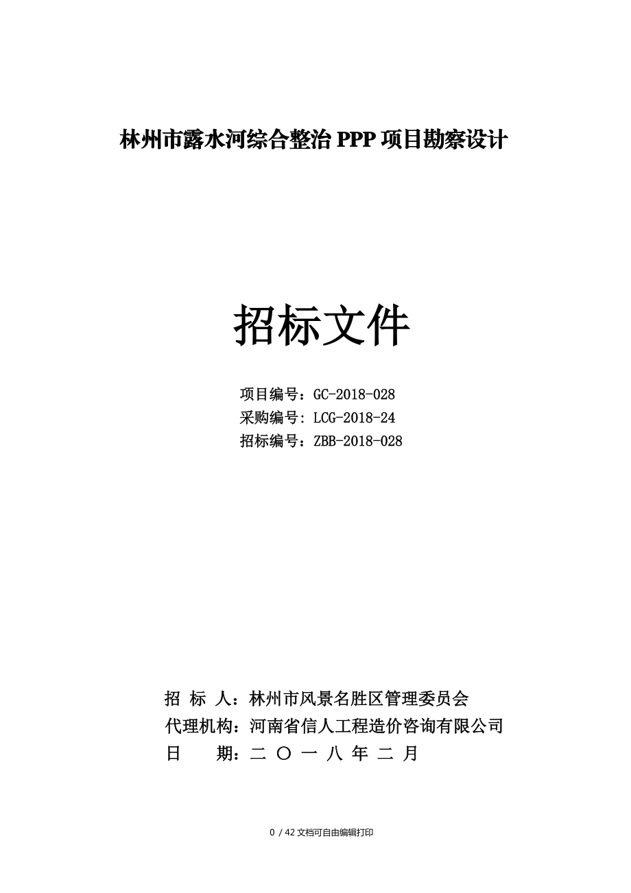 林州露水河综合整治PPP项目勘察设计_第1页