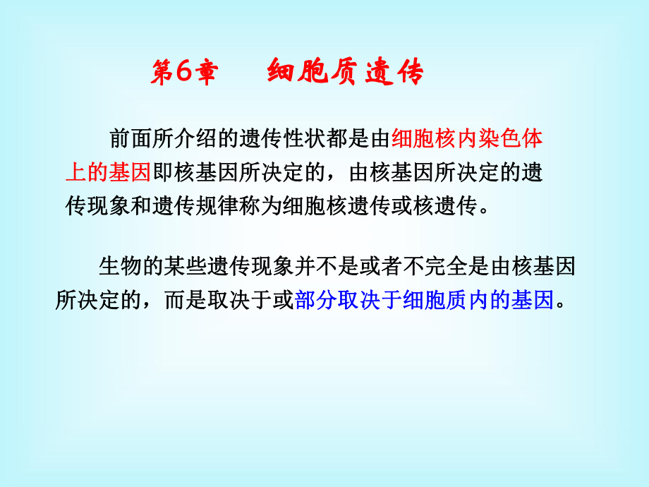 水產生物遺傳育種學：第6章 細胞質遺傳_第1頁