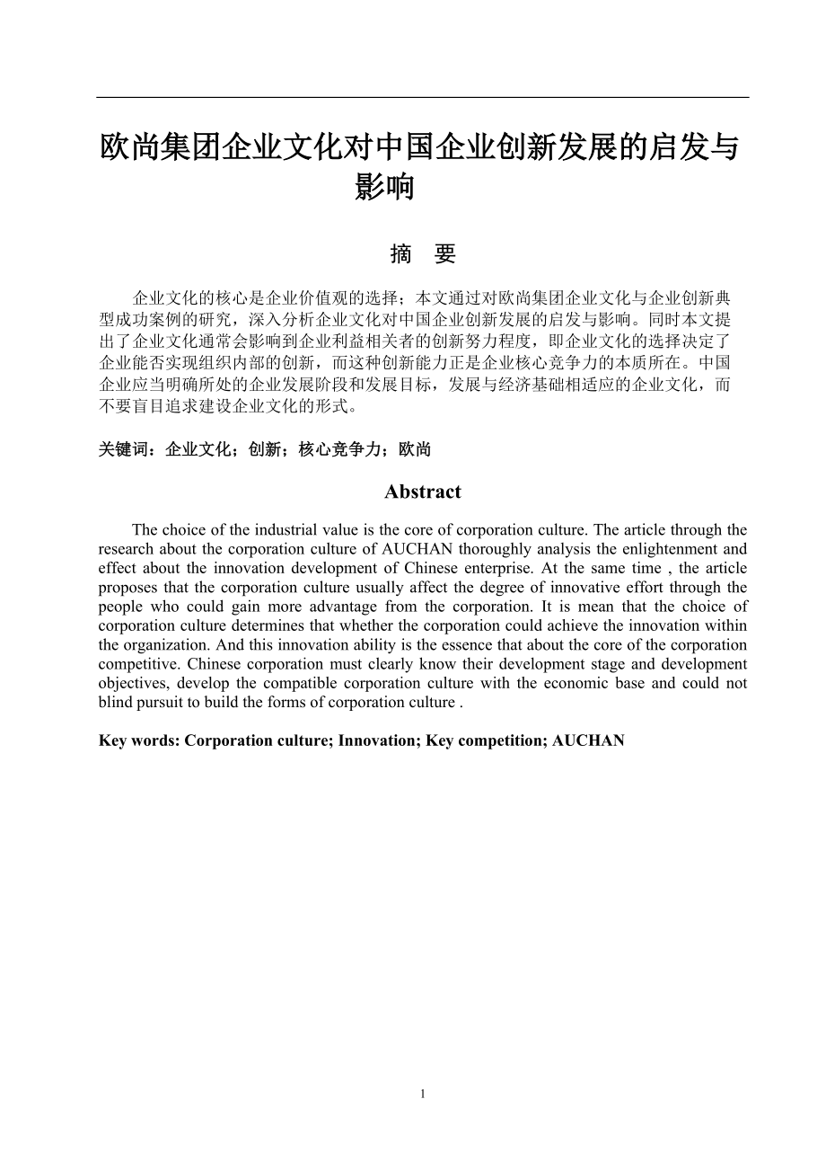 欧尚集团企业文化对中国企业创新发展的启发与影响毕业论文_第1页