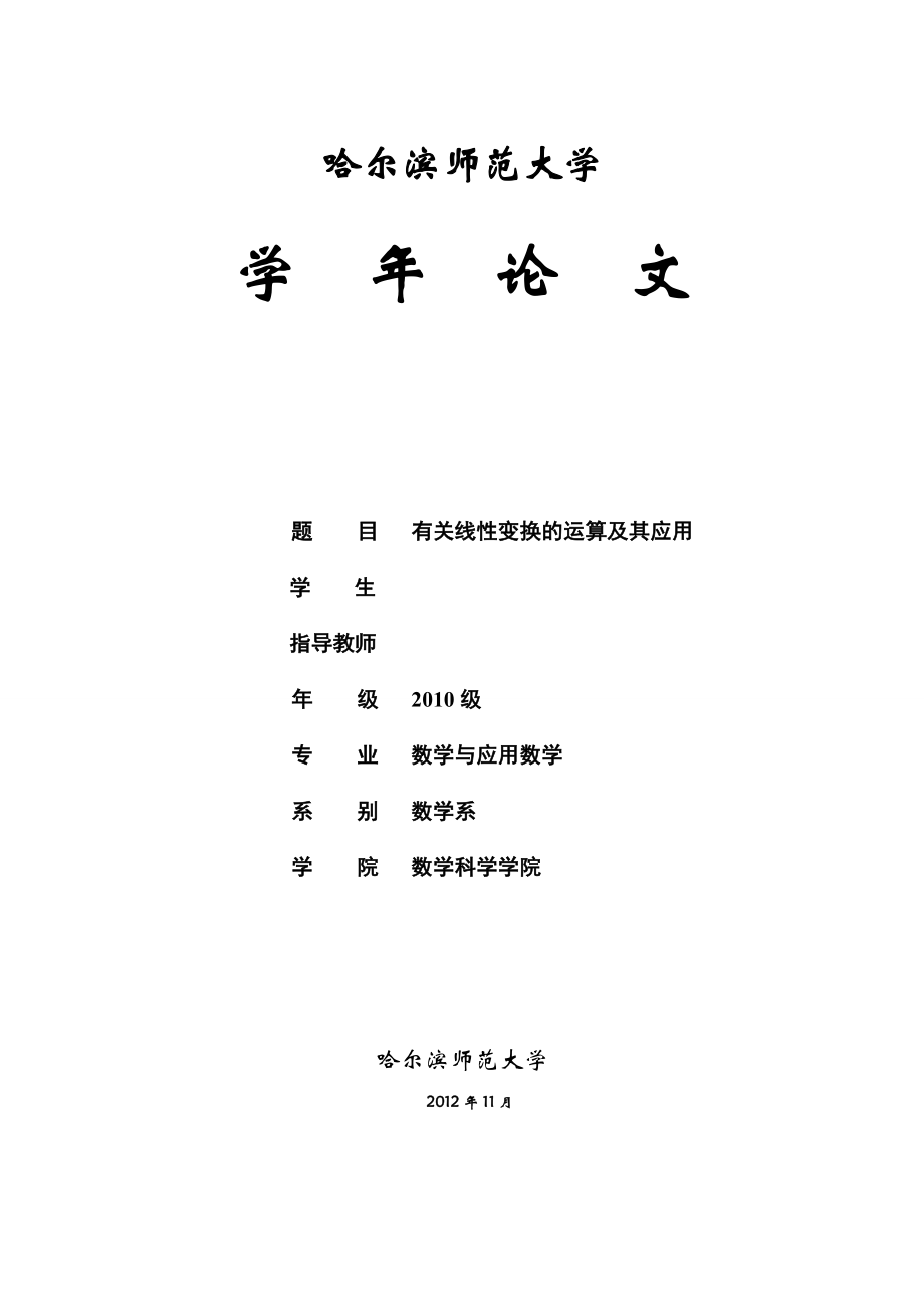 有關(guān)線性變換的運算及其應(yīng)用數(shù)學(xué)專業(yè)畢業(yè)論文_第1頁