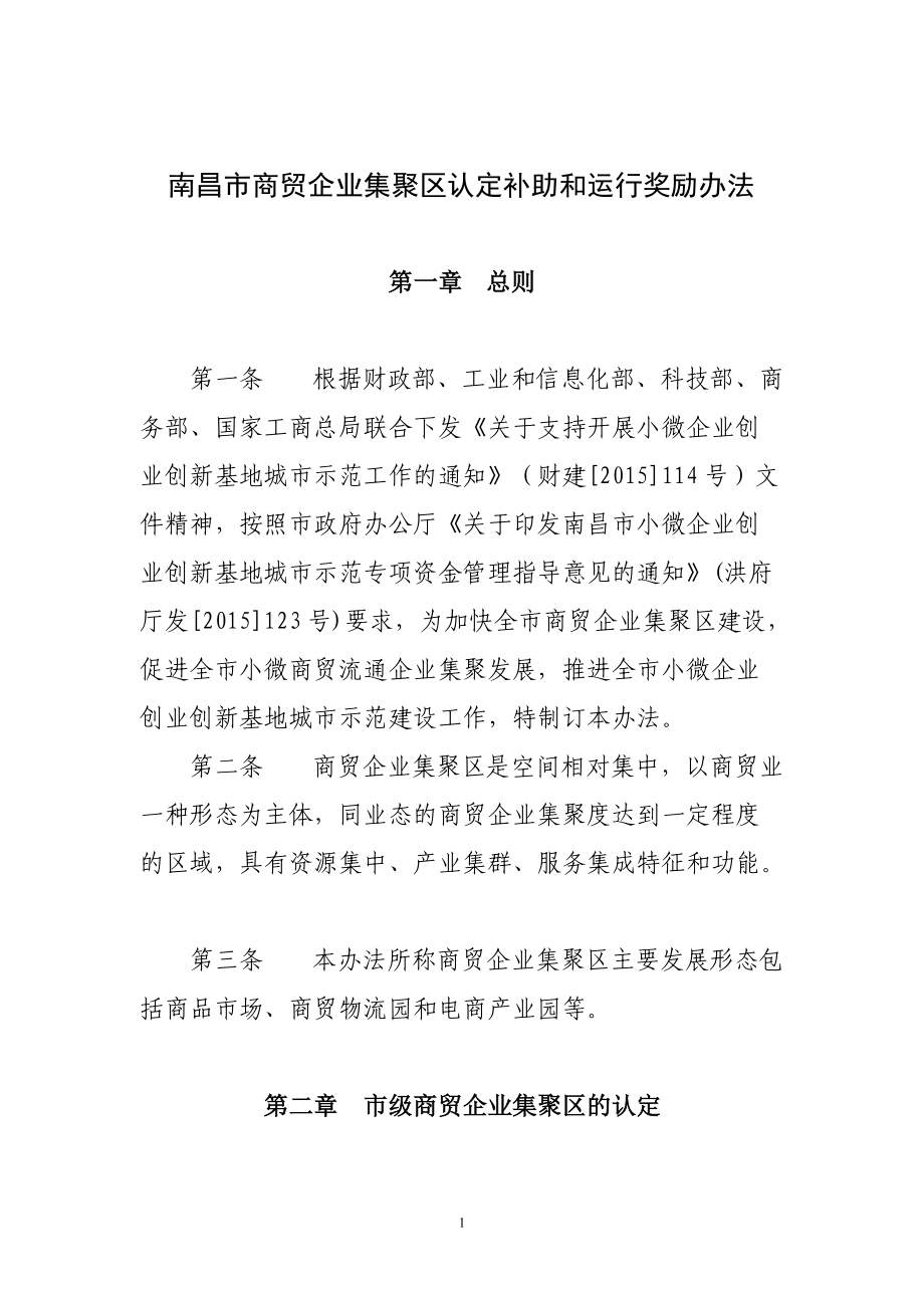 692708711南昌市商贸企业集聚区认定补助和运行奖励办法_第1页