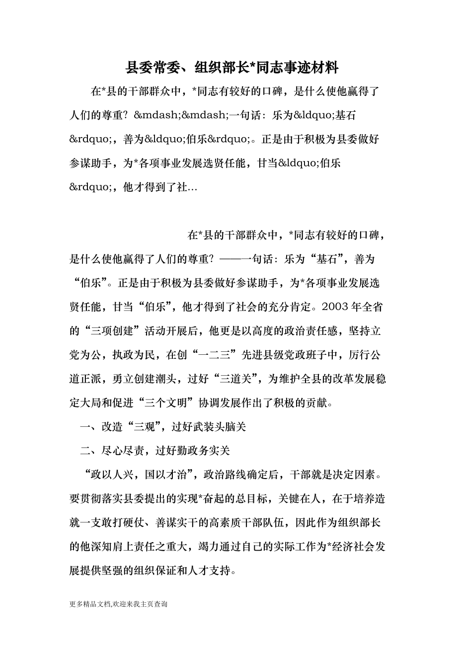县委常委、组织部长同志事迹材料 （最新）_第1页