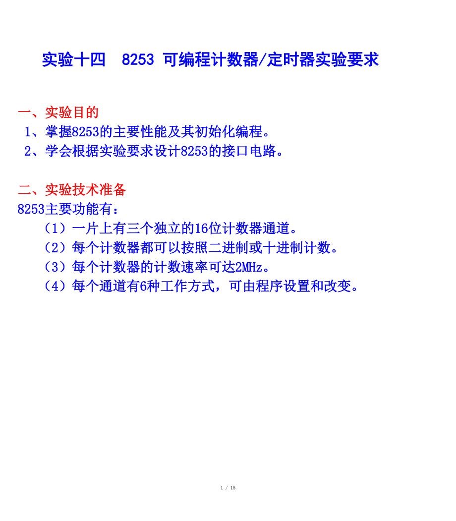 實(shí)驗(yàn)十四 可編程的計(jì)數(shù)、定時(shí)器 8253芯片實(shí)驗(yàn)_第1頁(yè)