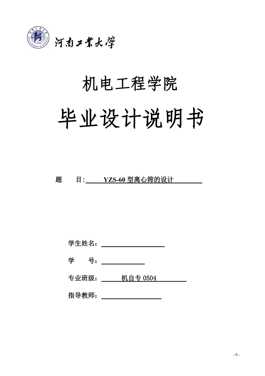 YZS60型离心筛的设计 毕业设计说明书_第1页