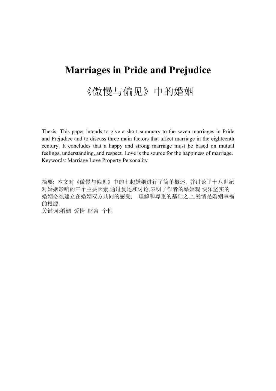 【英语论文】《傲慢与偏见》中的婚姻（英文）_第1页