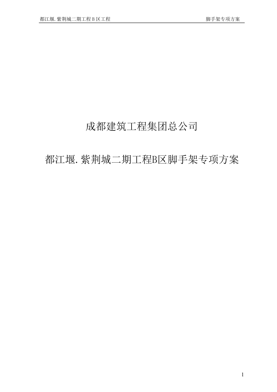 都江堰紫荆城二期工程B区脚手架专项方案_第1页