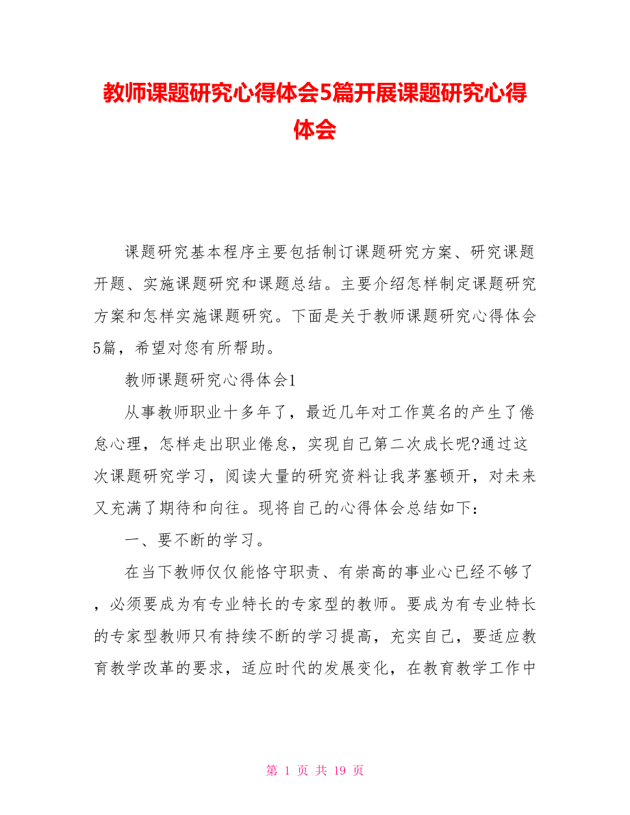 教师课题研究心得体会5篇开展课题研究心得体会_第1页