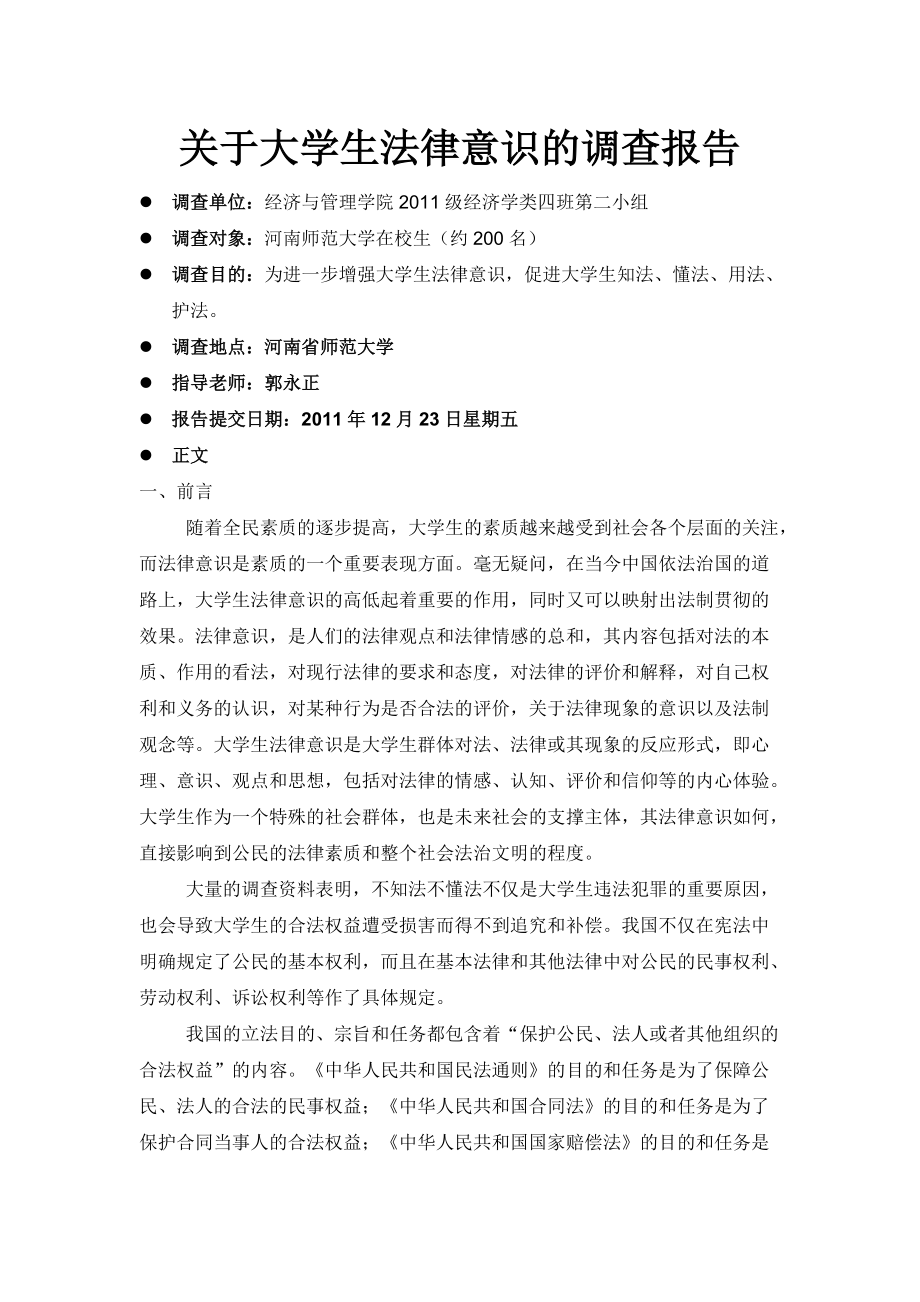 关于大学生法律意识的调查报告_第1页