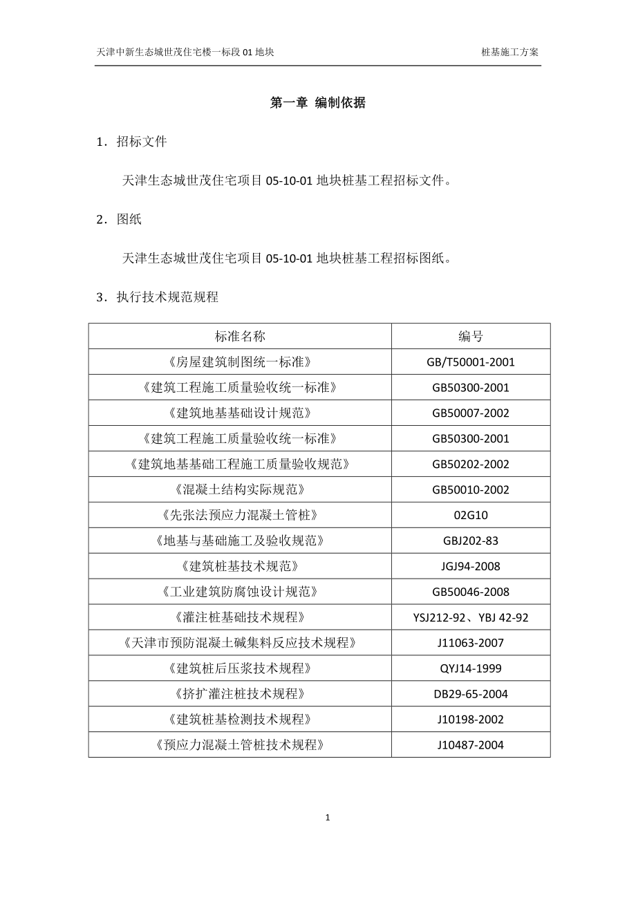 住宅楼桩基施工方案#天津#压浆混凝土灌注桩_第1页