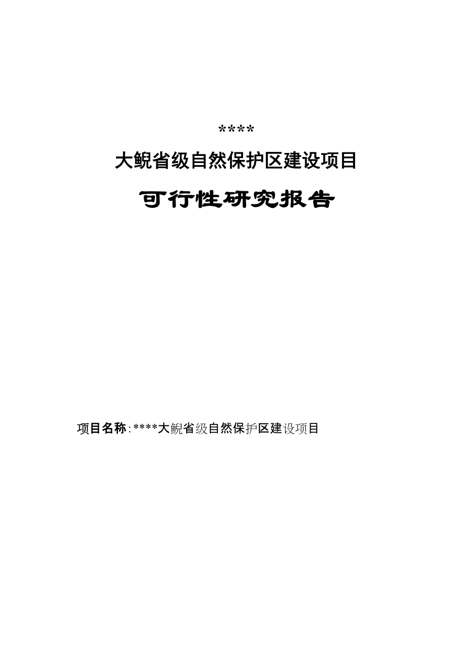 鯢省級(jí)自然保護(hù)區(qū)建設(shè)項(xiàng)目 可行性研究報(bào)告_第1頁(yè)